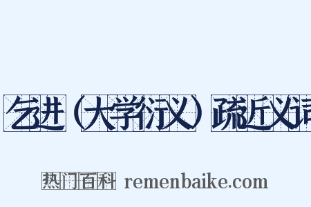乞进（大学衍义）疏近义词是什么意思的图片